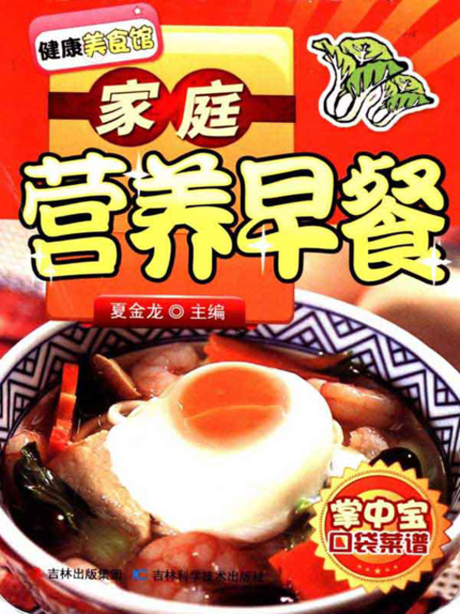 Cover image for 家庭营养早餐